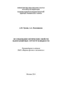 cover of the book Исследование оптических свойств наноразмерных структур в жидкости