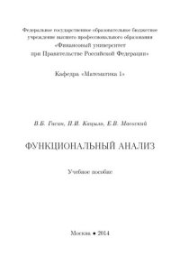 cover of the book Функциональный анализ: Учебное пособие