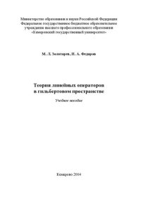 cover of the book Теория линейных операторов в гильбертовом пространстве: учебное пособие