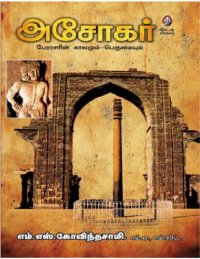 cover of the book அசோகர்