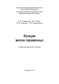 cover of the book Функции многих переменных: Учебно-методическое пособие