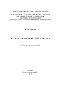 cover of the book Элементы абстрактной алгебры: Учебно-методическое пособие