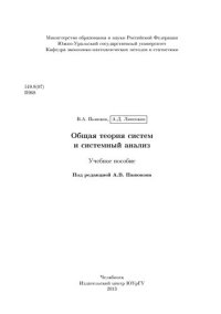 cover of the book Общая теория систем и системный анализ