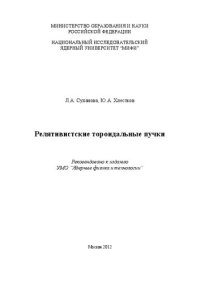 cover of the book Релятивистские тороидальные пучки: учебное пособие