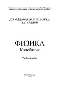 cover of the book Физика. Колебания: учебное пособие