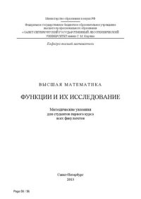 cover of the book Функции и их исследование: методические указания для студентов первого курса всех факультетов