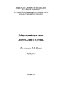 cover of the book Лабораторный практикум "Колебания и волны"