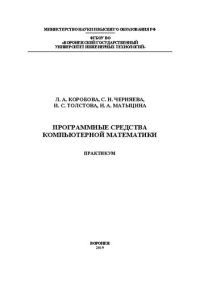 cover of the book Программные средства компьютерной математики. Практикум