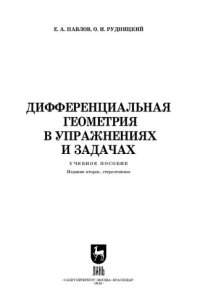 cover of the book Дифференциальная геометрия в упражнениях и задачах