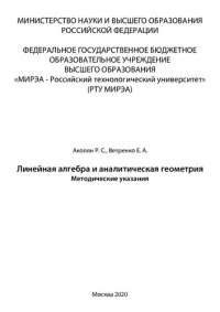 cover of the book Линейная алгебра и аналитическая геометрия: Методические указания