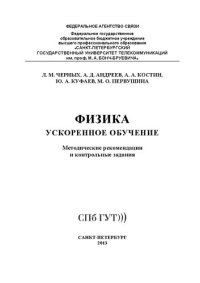 cover of the book Физика. Ускоренное обучение: методические рекомендации и контрольные задания