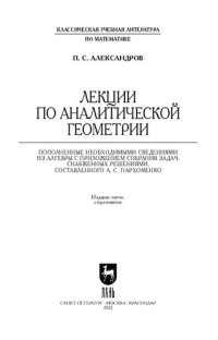 cover of the book Лекции по аналитической геометрии, пополненные необходимыми сведениями из алгебры с приложением собрания задач, снабженных решениями, составленного А. С. Пархоменко