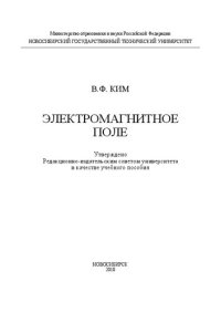 cover of the book Электромагнитное поле: учеб. пособие