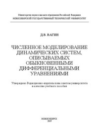 cover of the book Численное моделирование динамических систем, описываемых обыкновенными дифференциальными уравнениями: учебное пособие