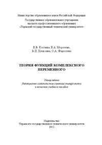 cover of the book Теория функций комплексного переменного: Учебное пособие