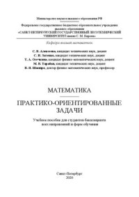 cover of the book Математика. Практико-ориентированные задачи: Учебное пособие для студентов бакалавриата всех направлений и форм обучения