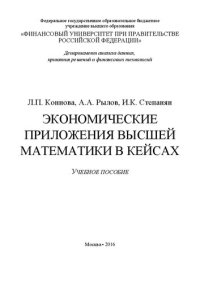 cover of the book Экономические приложения высшей математики в кейсах: учебное пособие