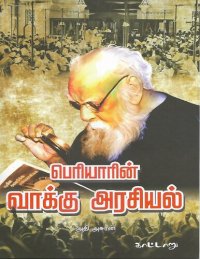 cover of the book பெரியாரின் வாக்கு அரசியல்