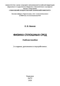 cover of the book Физика сплошных сред: Учебное пособие