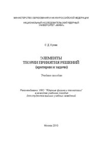 cover of the book Элементы теории принятия решений (критерии и задачи): учебное пособие для вузов