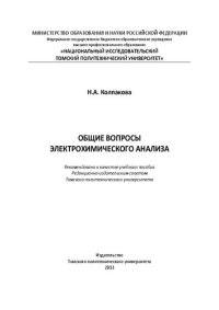 cover of the book Общие вопросы электрохимического анализа