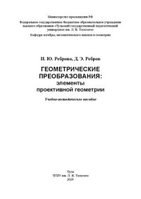 cover of the book Геометрические преобразования: элементы проективной геометрии: Учеб.-метод. пособие