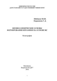 cover of the book Физико-химические основы формирования керамики на основе SiC: Монография