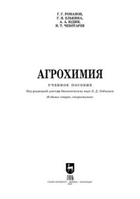 cover of the book Агрохимия