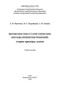 cover of the book Вероятностно-статистические методы принятия решений : теория, примеры, задачи: учебное пособие