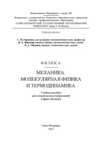 cover of the book Физика. Механика. Молекулярная физика и термодинамика: учебное пособие