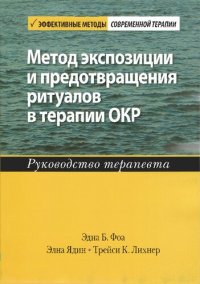 cover of the book Метод экспозиции и предотвращения ритуалов в терапии ОКР. Руководство терапевта