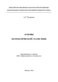 cover of the book Основы математической статистики