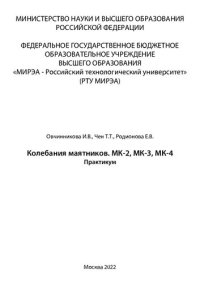 cover of the book Колебания маятников. МК-2, МК-3, МК-4. Практикум