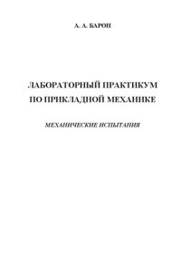 cover of the book Лабораторный практикум по прикладной механике. Механические испытания: Учебное пособие