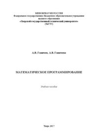 cover of the book Математическое программирование: Учебное пособие