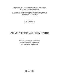 cover of the book Аналитическая геометрия: учебно-методическое пособие для вечернего факультета