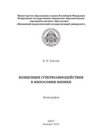 cover of the book Концепция супервзаимодействия в философии физики: монография