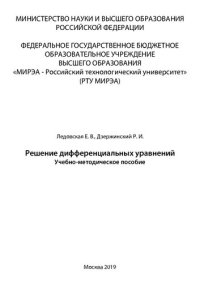 cover of the book Решение дифференциальных уравнений: Учебно-методическое пособие