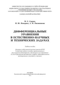 cover of the book Дифференциальные уравнения в естественно-научных и технических задачах: Учебное пособие для студентов бакалавриата, обучающихся по направлению 01.03.04 Прикладная математика, профиль «Математическое моделирование в экономике и технике»