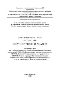 cover of the book Дополнительные главы математики. Статистический анализ: учебное пособие для студентов магистратуры, обучающихся по направлениям подготовки 09.04.02 «Информационные системы и тех-нологии», 15.04.02 «Технологические машины и оборудование», 18.04.02 «Энерго-