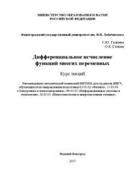 cover of the book Дифференциальное исчисление функций многих переменных: Курс лекций