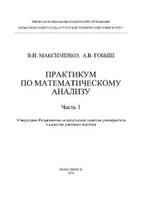 cover of the book Практикум по математическому анализу. Ч. 1: учеб. пособие