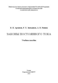 cover of the book Законы постоянного тока: учебное пособие