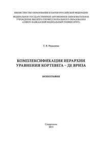 cover of the book Комплексификация иерархии уравнения Кортевега — де Вриза: монография