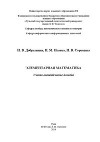 cover of the book Элементарная математика: Учебно-методическое пособие