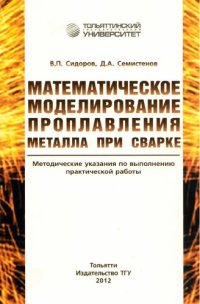 cover of the book Математическое моделирование проплавления металла при сварке: метод. указания по выполнению практической работы