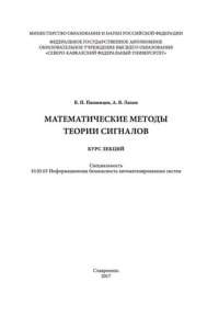 cover of the book Математические методы теории сигналов: учебное пособие (курс лекций). Специальность 10.05.03 Информационная безопасность автоматизированных систем