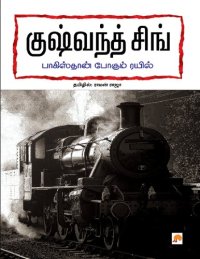 cover of the book பாகிஸ்தான் போகும் ரயில்