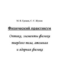 cover of the book Физический практикум. Оптика, элементы физики твердого тела, атомная и ядерная физика: учеб. пособие