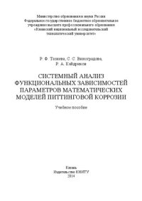 cover of the book Системный анализ функциональных зависимостей параметров математических моделей питтинговой коррозии: учебное пособие